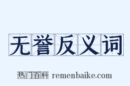 无誉反义词是什么意思的图片